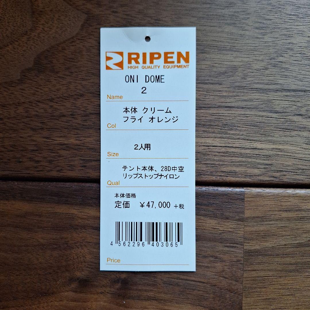 ライペン　オニドーム2 　アンダーシート付き　 未開封未使用品