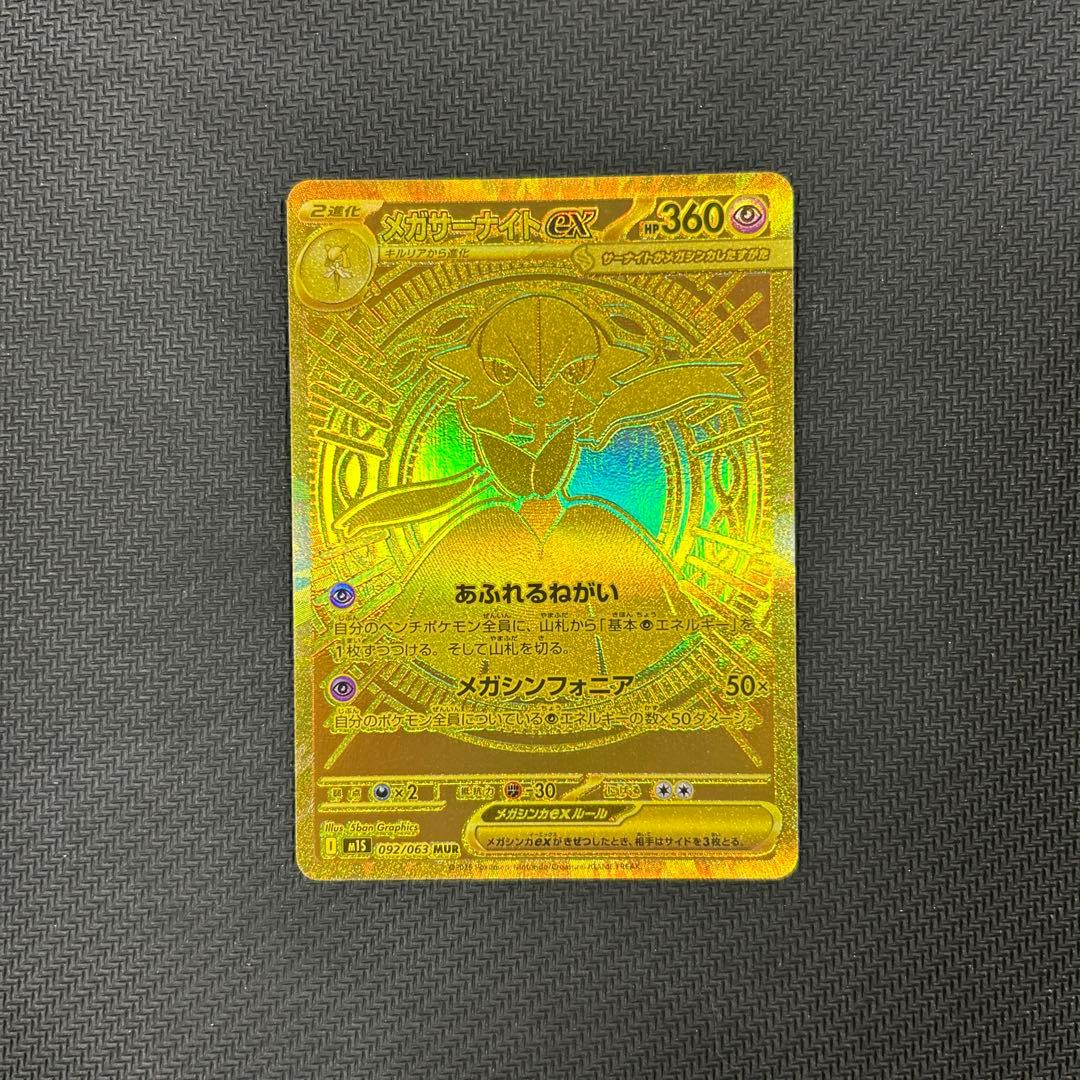 メガサーナイトex 092/063 MUR ポケモンカード　美品
