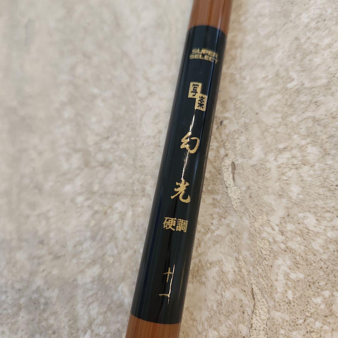 超美品 SZM 写楽　幻光　硬調十一