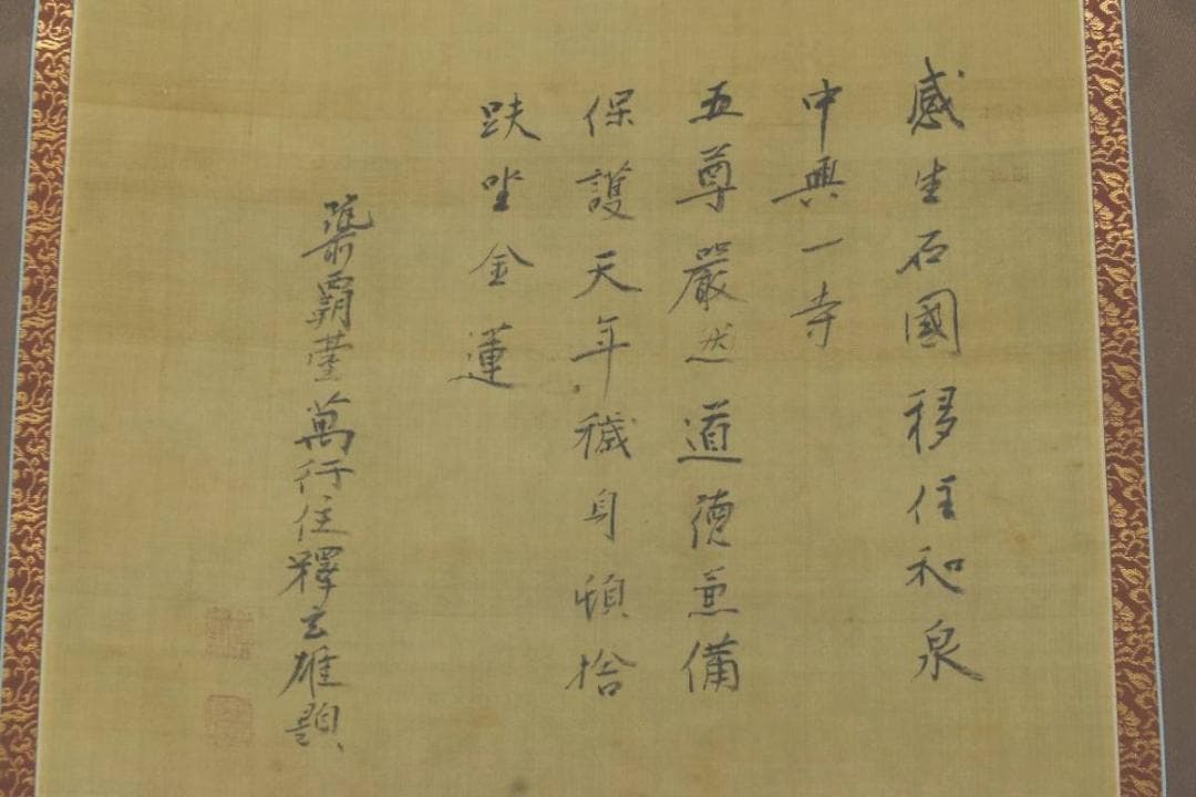 釋得雄法師肖像画賛/掛軸/名家伝来/AA-367