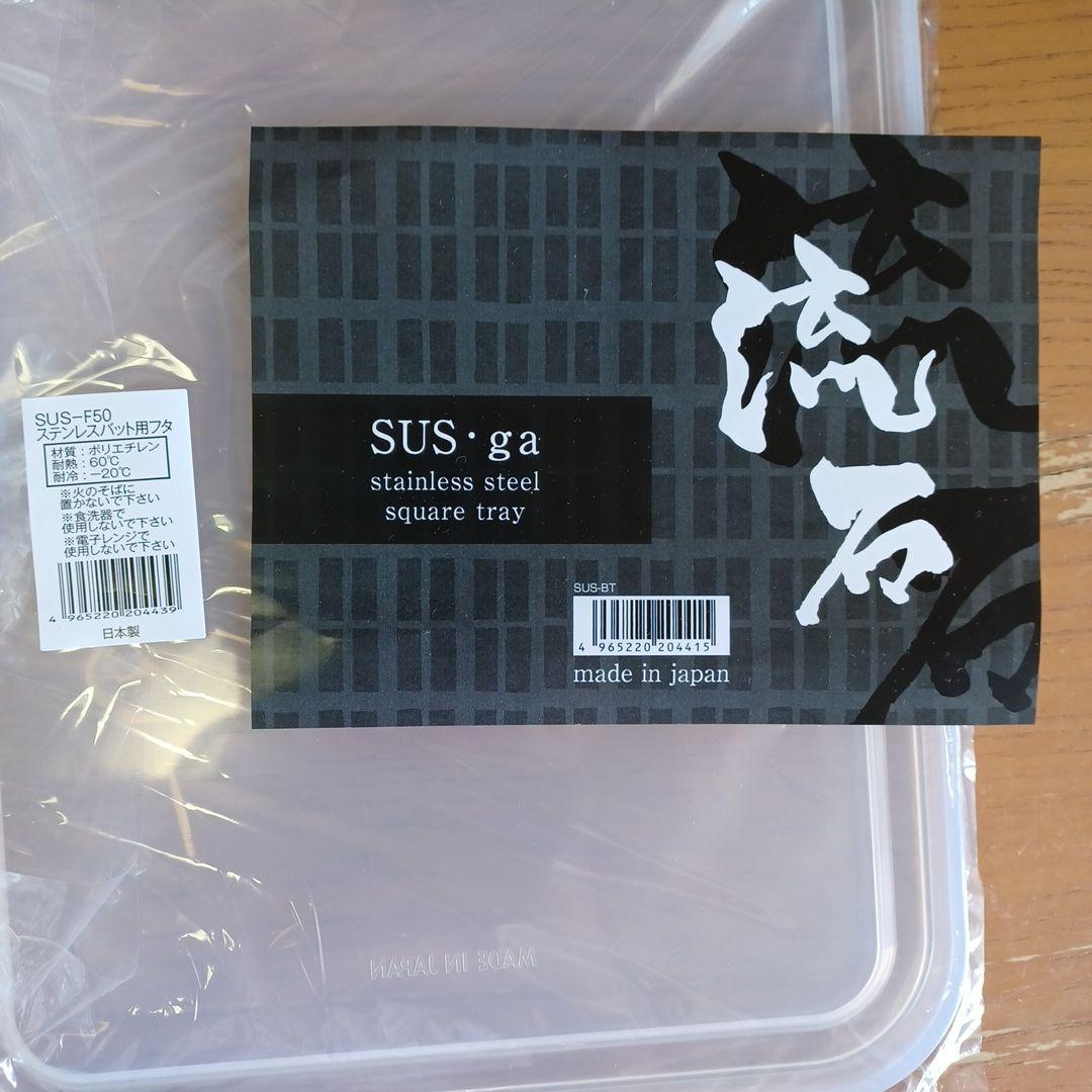 SUS-B700 流石ステンレスバット3枚(フタ・アミ)ステンレス バット日本製