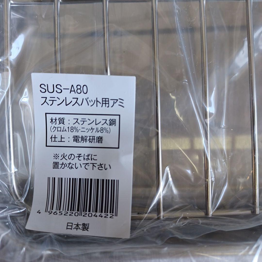 SUS-B700 流石ステンレスバット3枚(フタ・アミ)ステンレス バット日本製