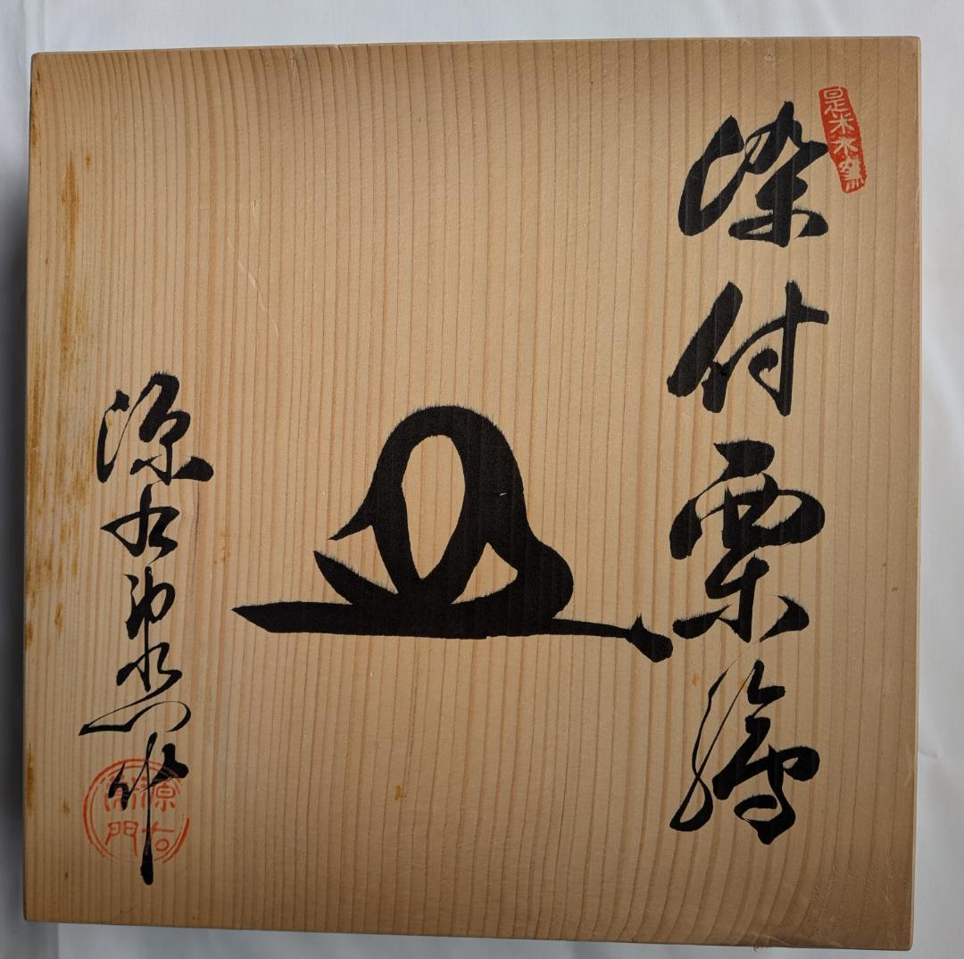 源右衛門窯　大皿　直径約25センチ　高さ約4センチ　木箱入り