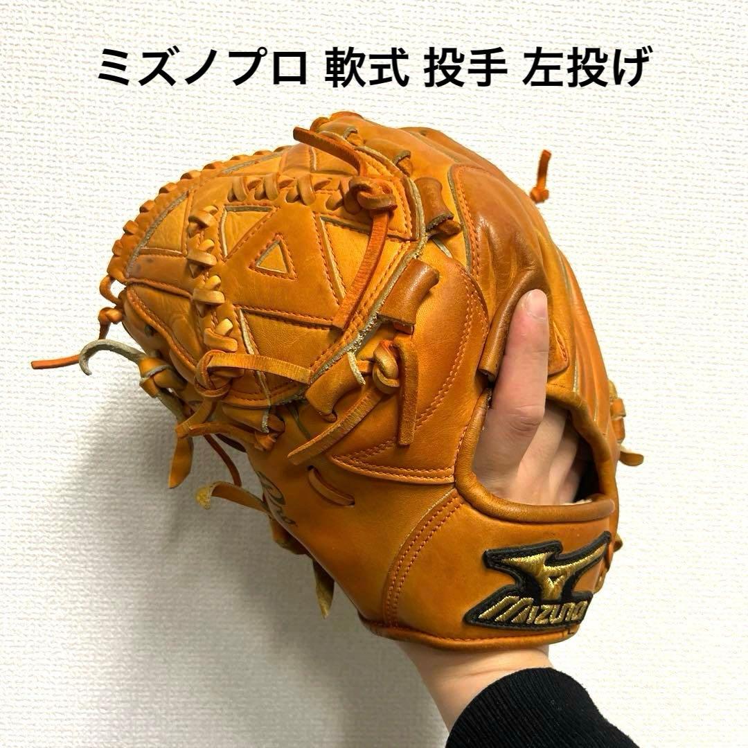 963 ミズノプロ 軟式 投手用グローブ 左投げ