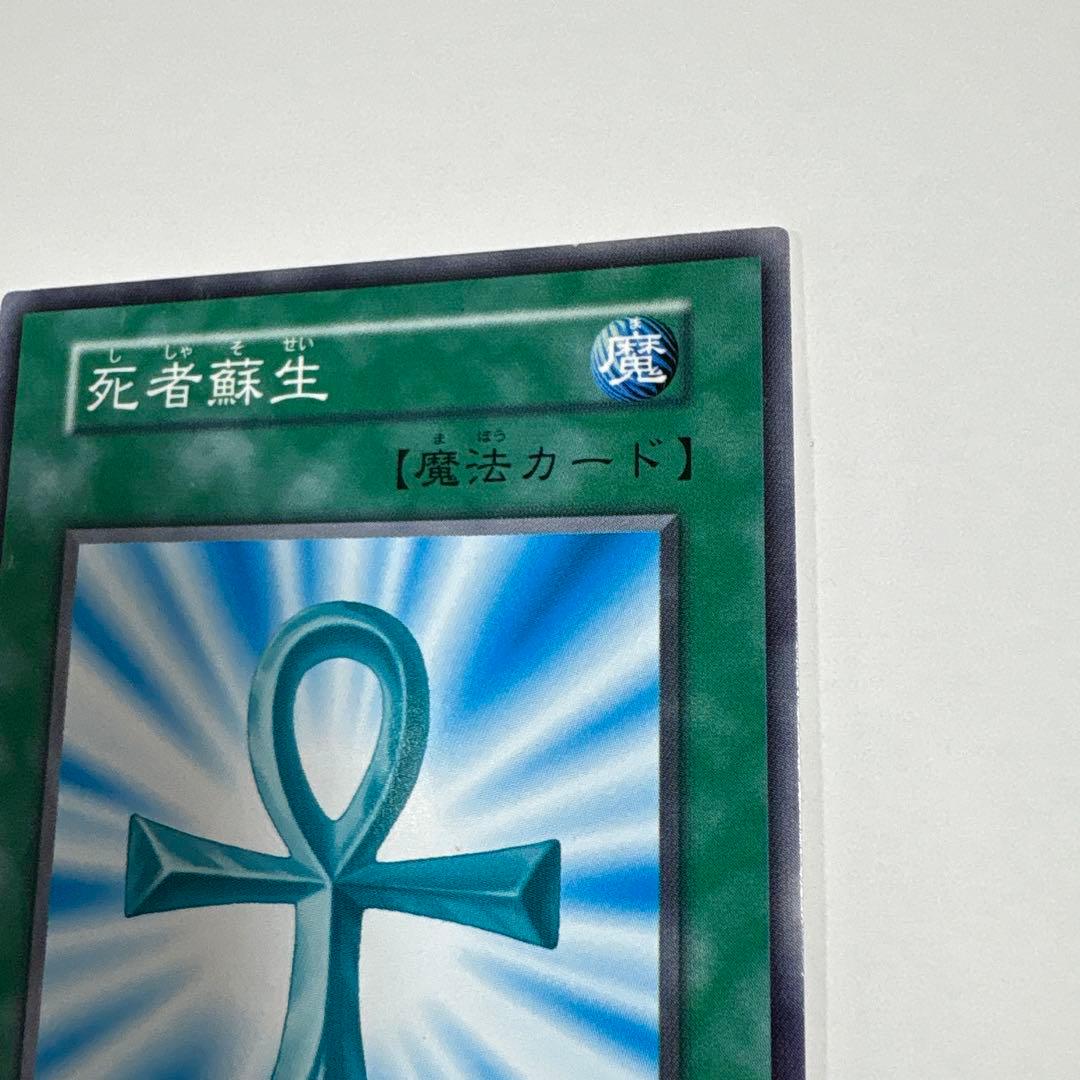 遊戯王OCG 死者蘇生 魔法カード ノーマル 初期 デュエル