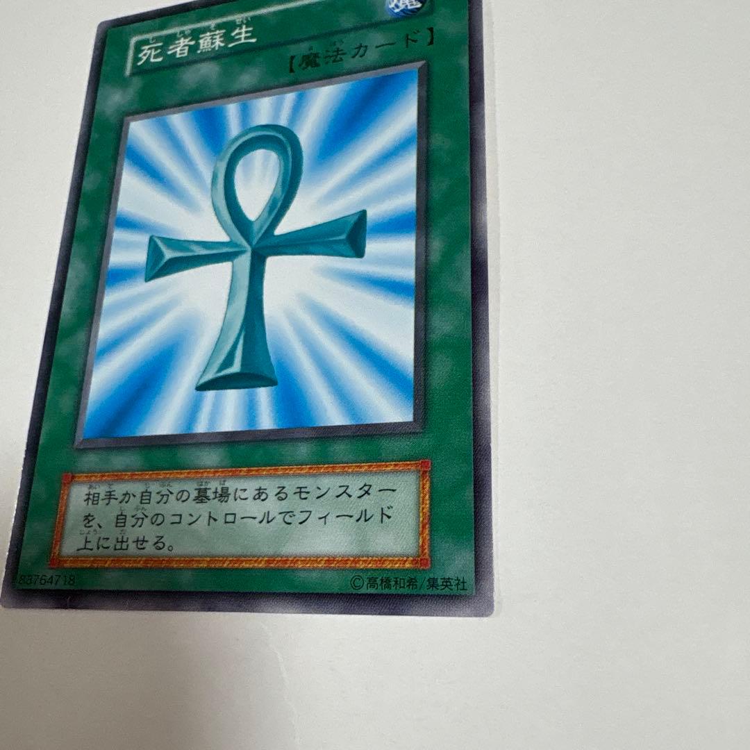 遊戯王OCG 死者蘇生 魔法カード ノーマル 初期 デュエル