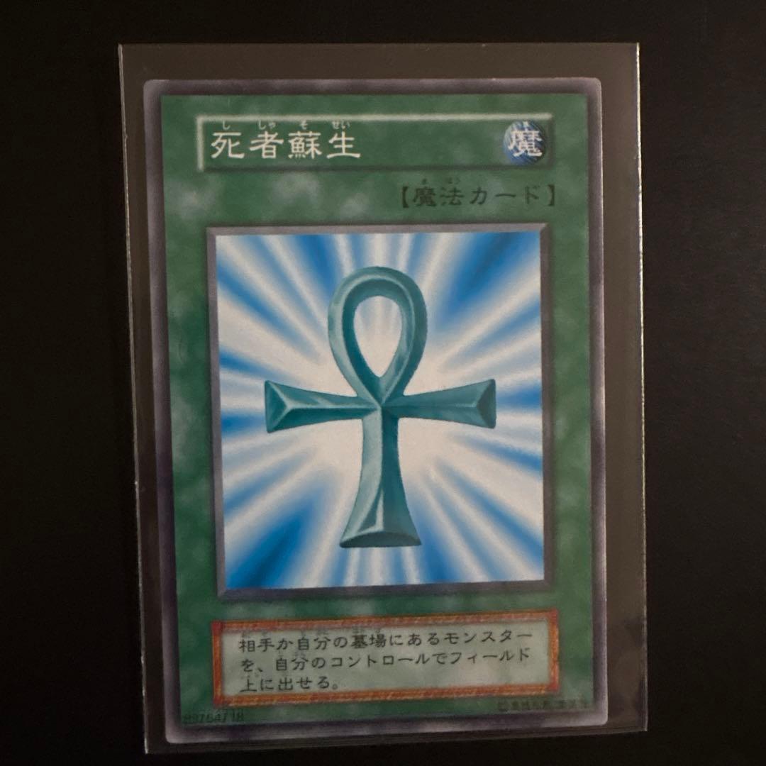 遊戯王OCG 死者蘇生 魔法カード ノーマル 初期 デュエル