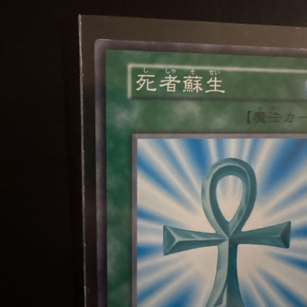 遊戯王OCG 死者蘇生 魔法カード ノーマル 初期 デュエル
