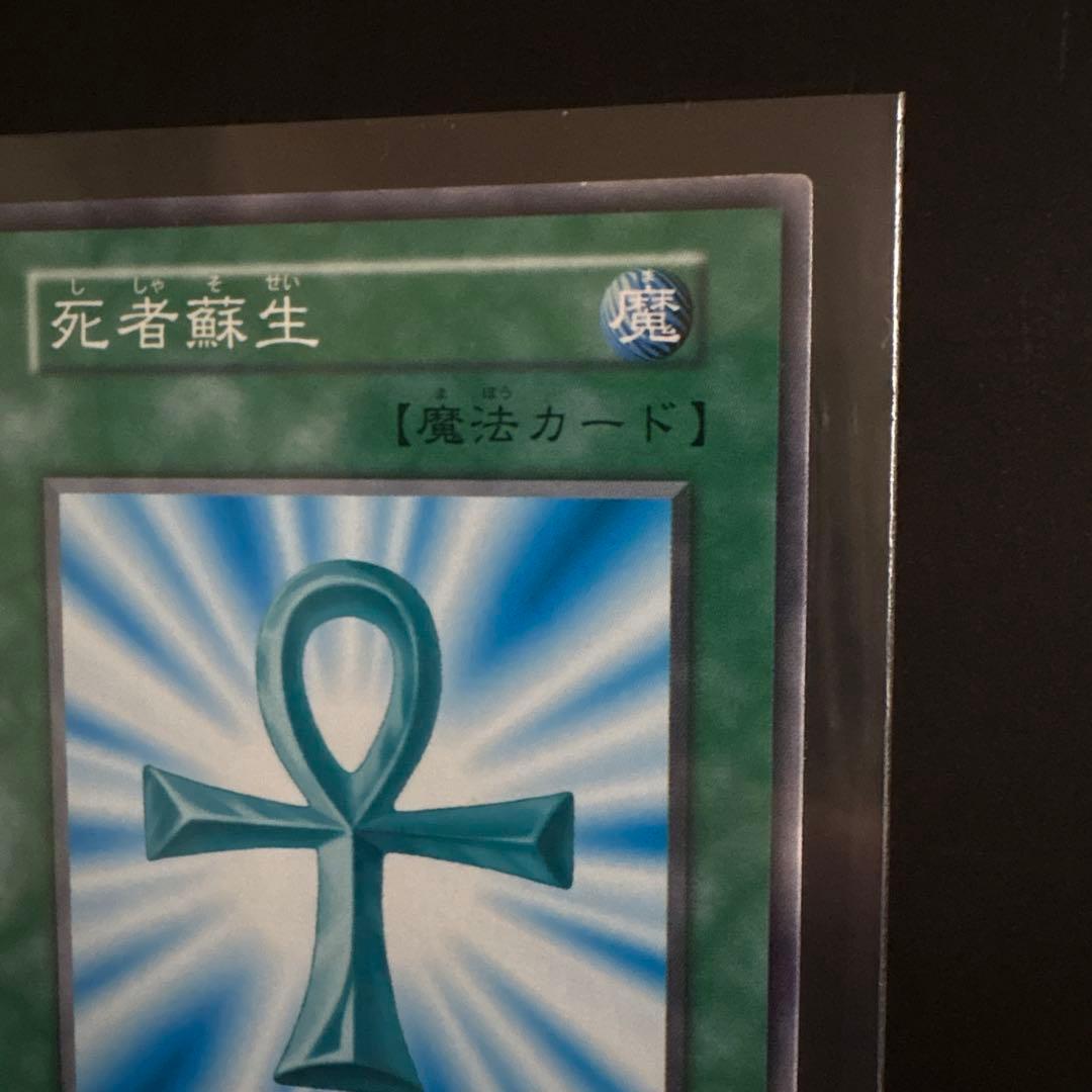 遊戯王OCG 死者蘇生 魔法カード ノーマル 初期 デュエル