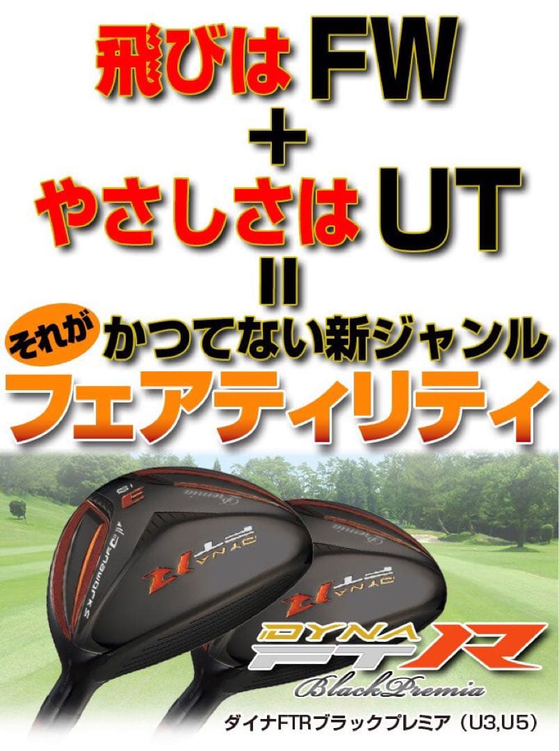 【新品2本セット】G440より飛ぶ高反発UT! 競技使用可能 ダイナFTR-UT