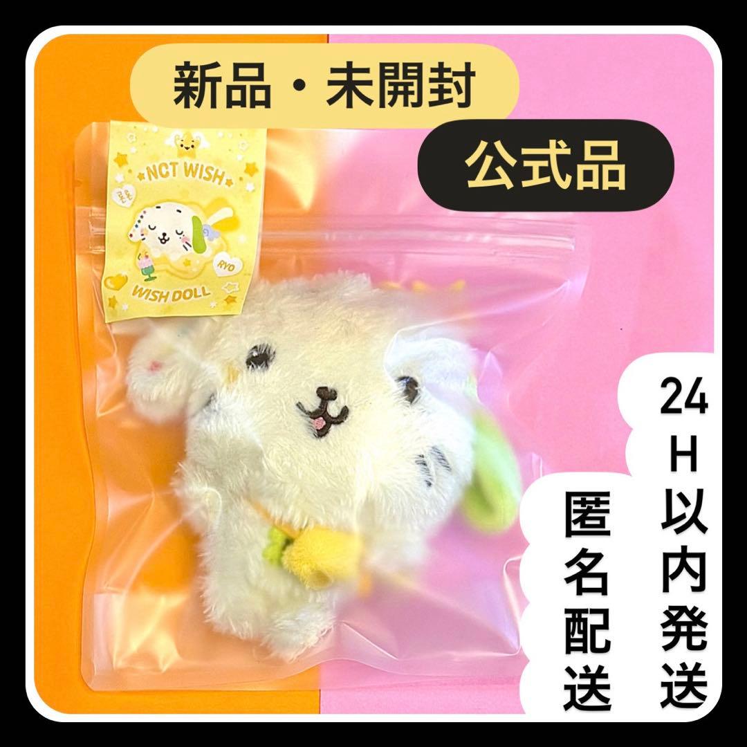 NCT WISH WISHDOLL リョウ リョンリョン ぬいぐるみ キーリング