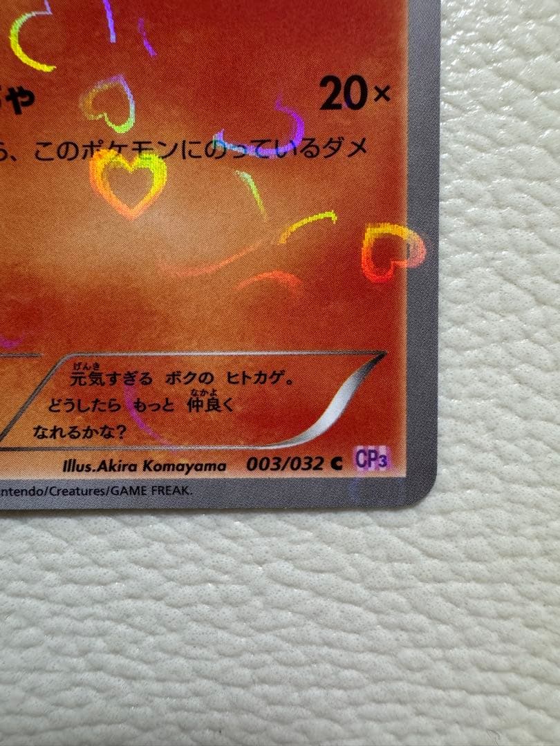 【1ED⭐︎ヒトカゲ】 CP3 ポケキュンコレクション 003/032