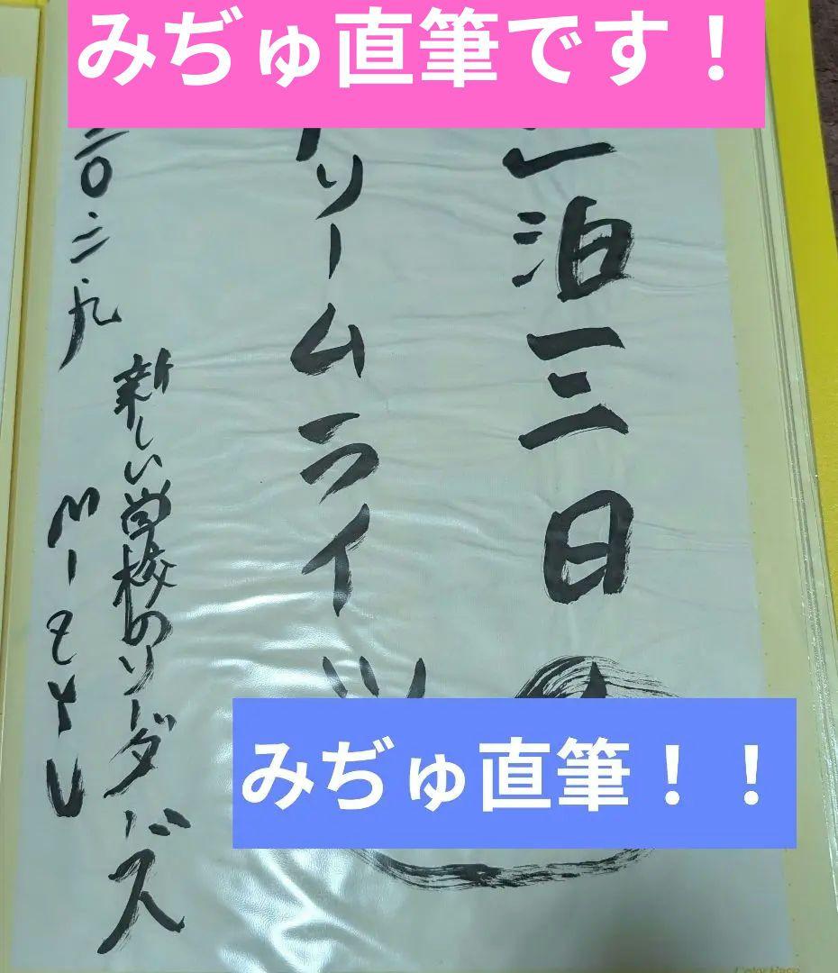 新しい学校のリーダーズ　公式 みぢゅ直筆書道　超レア！！みぢゅファン必見！
