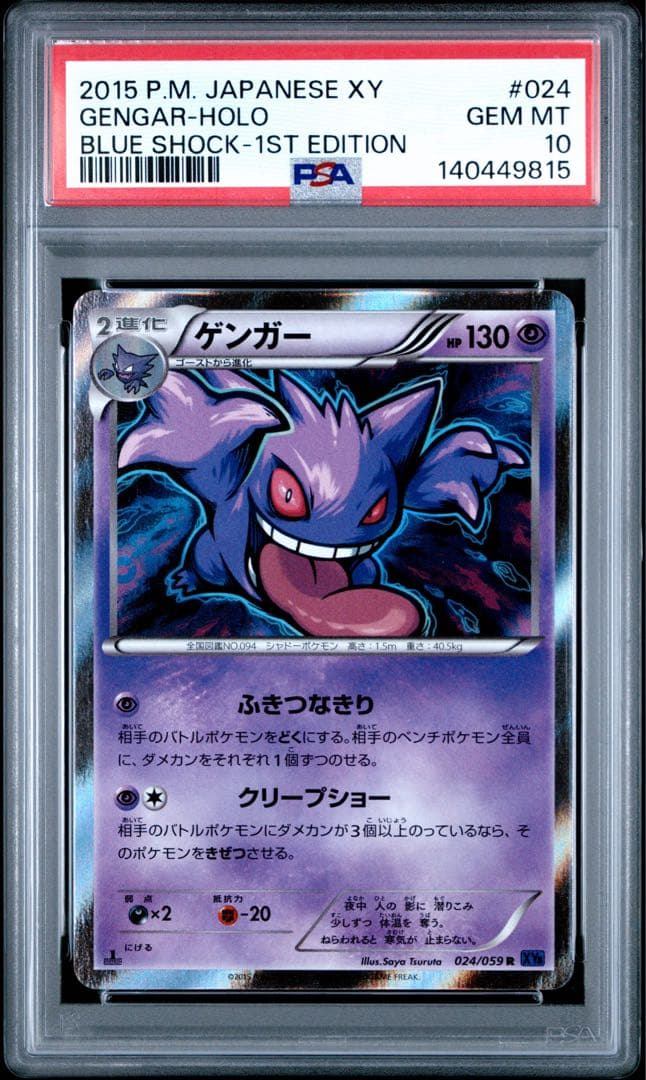 【 PSA10】ゲンガー R XY8 青い衝撃 024/059