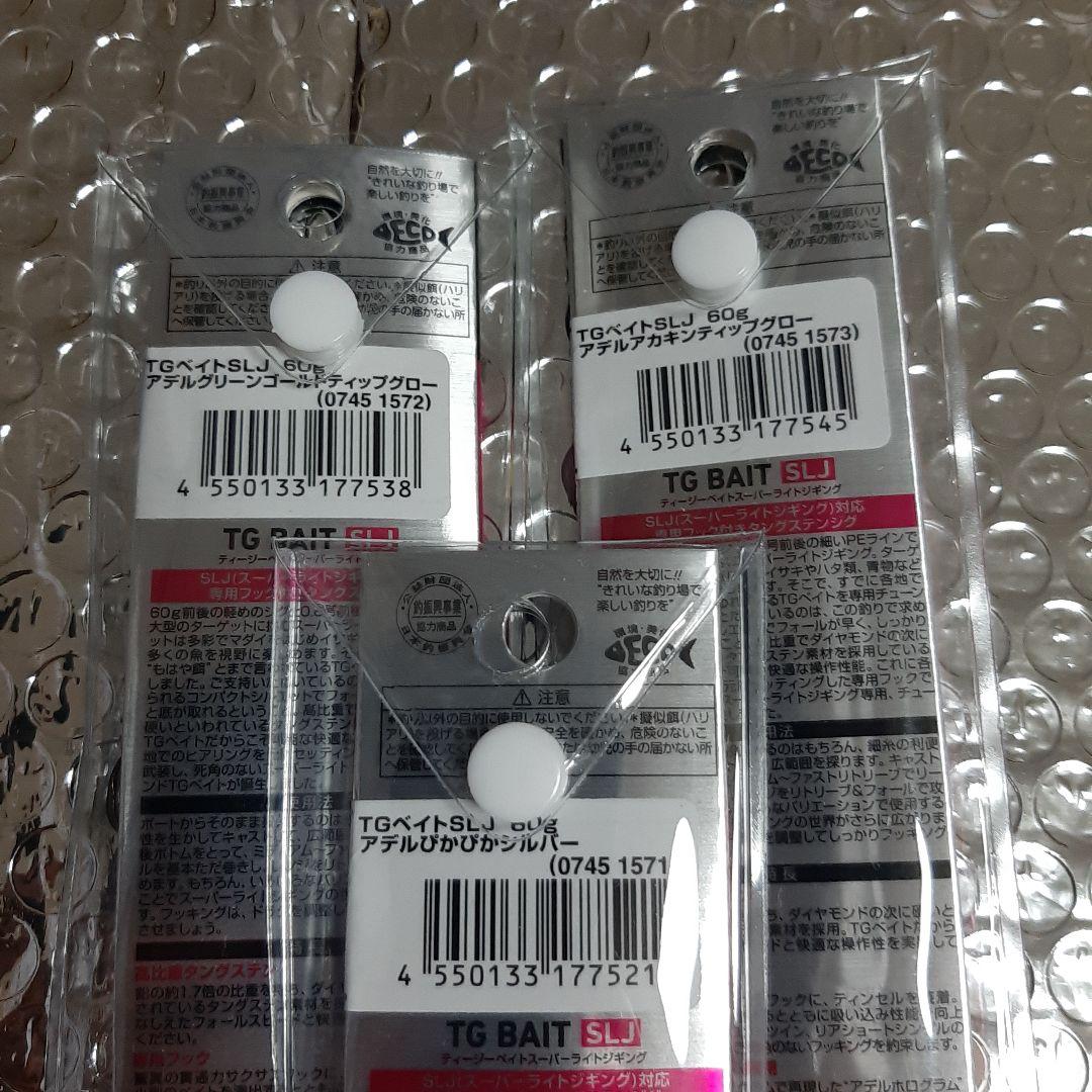 TGベイト SLJ 60g 3個セット