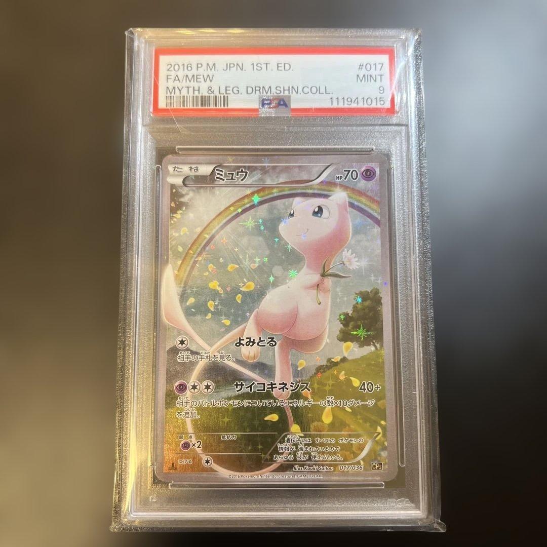ミュウ 1ED 幻・伝説ドリームコレクション 017/036 PSA9