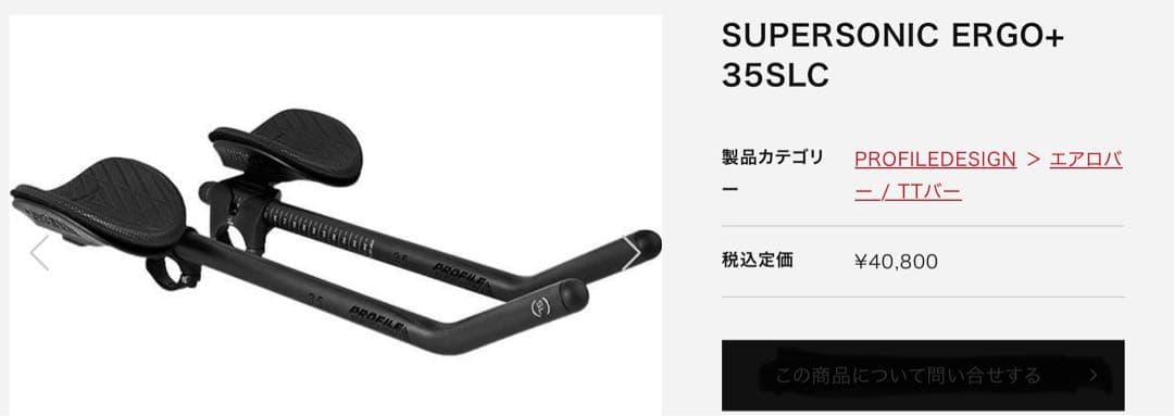 3/10販売終了 Profiledesign DHバー 未取付品