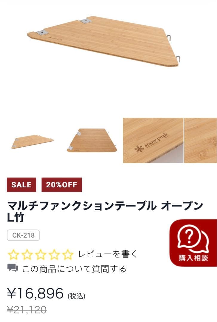 廃盤品　スノーピーク　マルチファンクションテーブルオープンL竹①