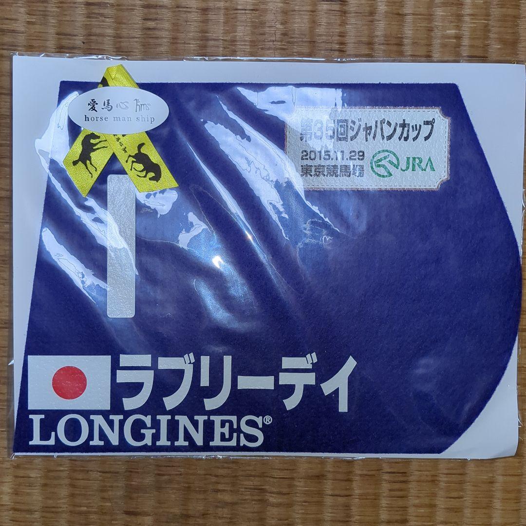ラブリーデイ ジャパンカップ