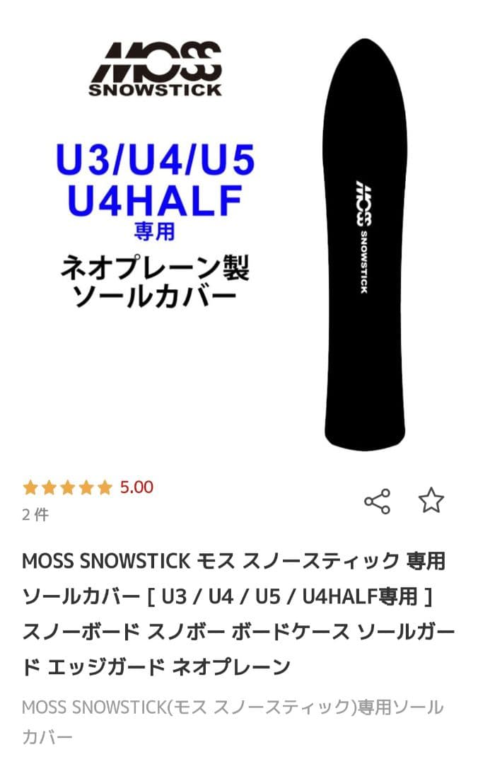 MOSS STICK モス スノースティック Uシリーズ専用ソールカバー