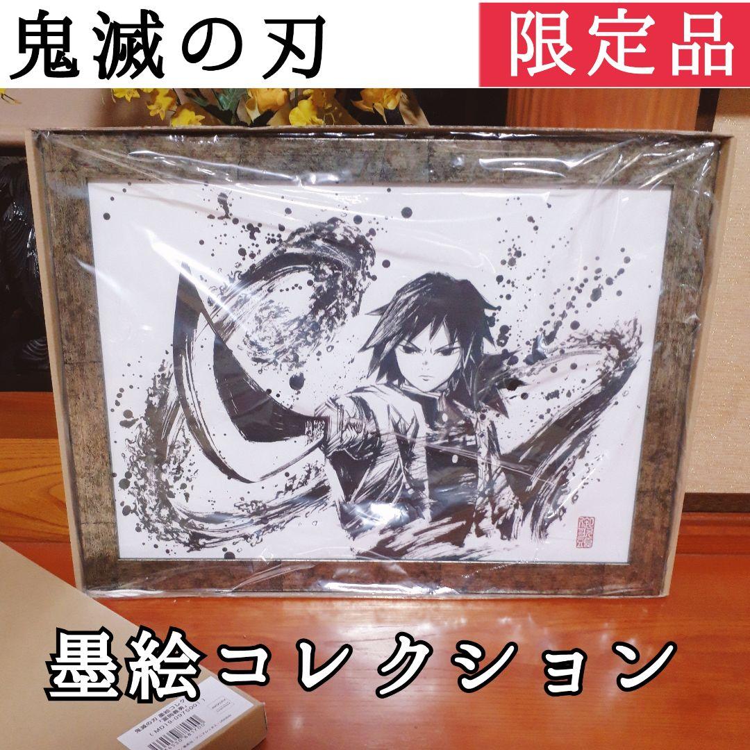 完全受注生産 激レア品！ 鬼滅の刃 墨絵コレクション 冨岡義勇