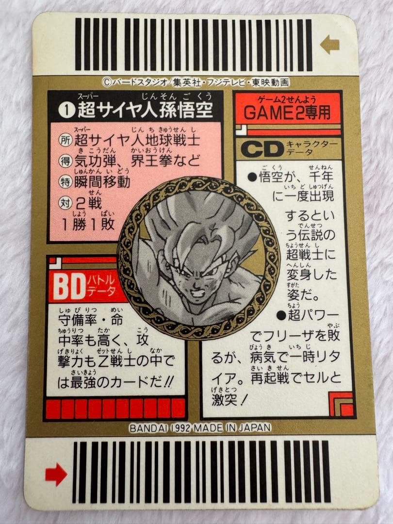 ドラゴンボール　スーパーバーコードウォーズ　No.1　出現!伝説の超戦士!! ①