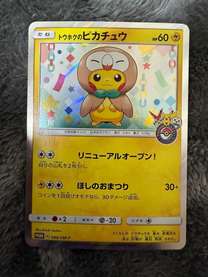 即日発送☆ポケモンカード トウホクのピカチュウ PROMO 希少