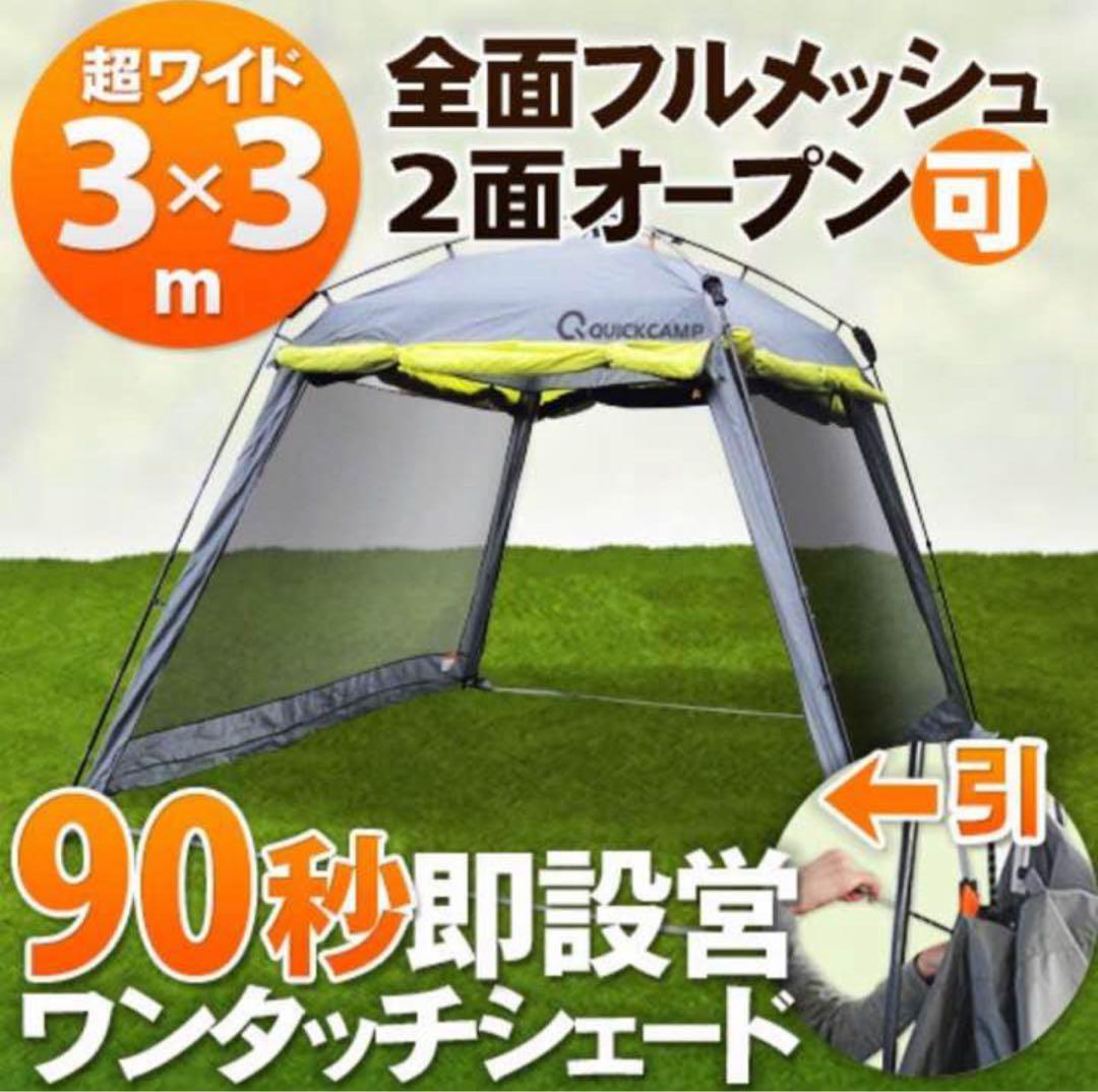 QUICKCAMP ワンタッチ スクリーンタープシェード 3m×3mQC-300