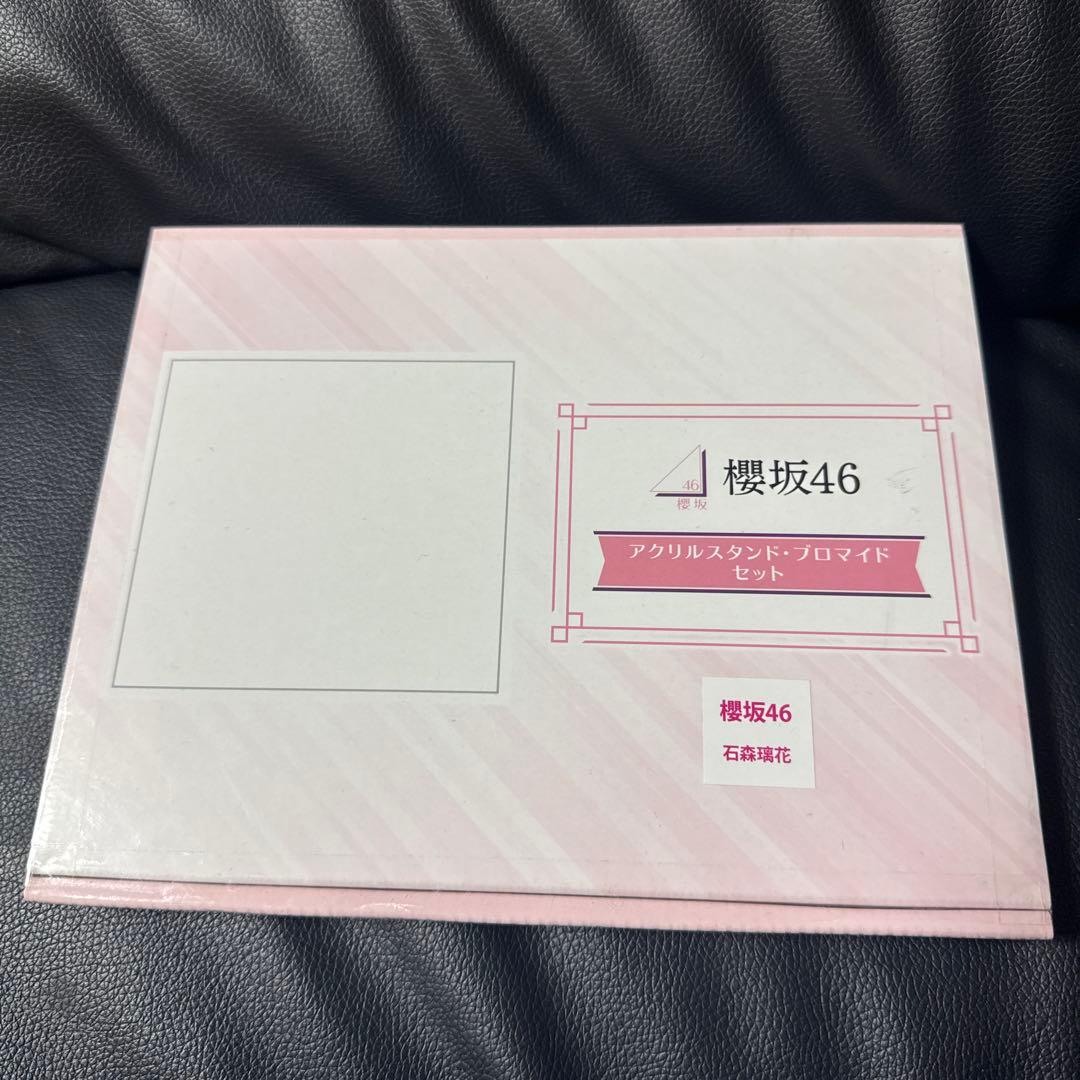 櫻坂46石森璃花 当選品アクリルスタンド・ブロマイドセット　新品未開封