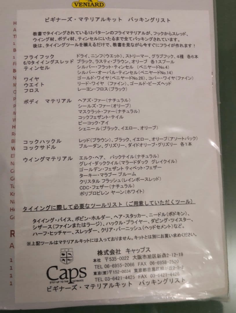VENIARD フライマテリアルパック