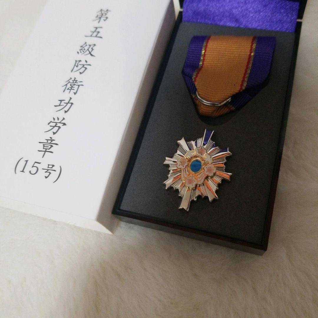 【新品未使用品】第5級防衛功労章 15号 メダル　希少　レア
