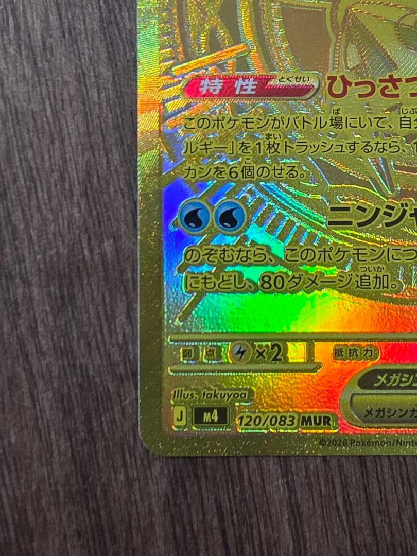 メガゲッコウガex MUR ポケモンカード ニンジャスピナー