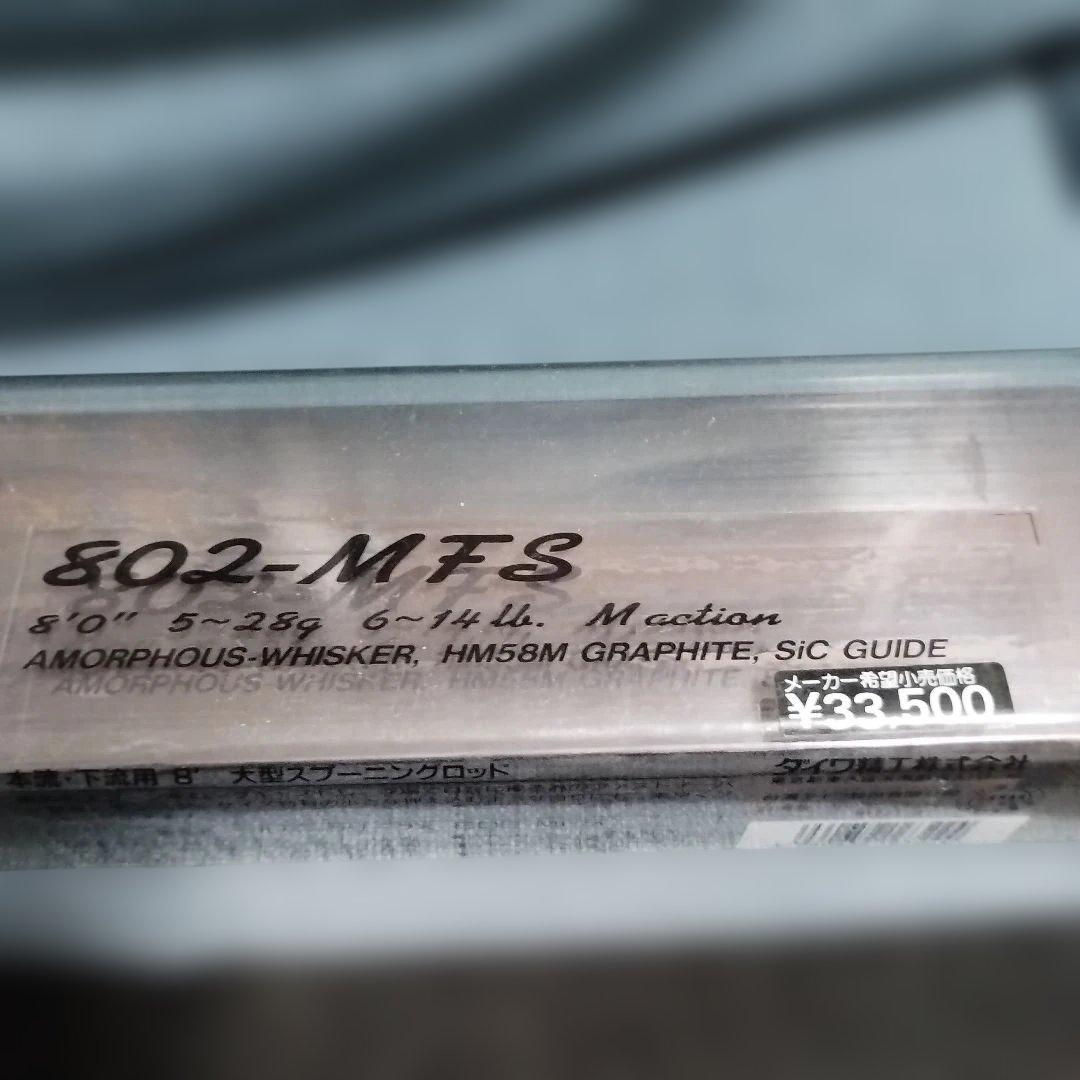 ダイワ精工 シルバークリークX802-MFS 未使用品