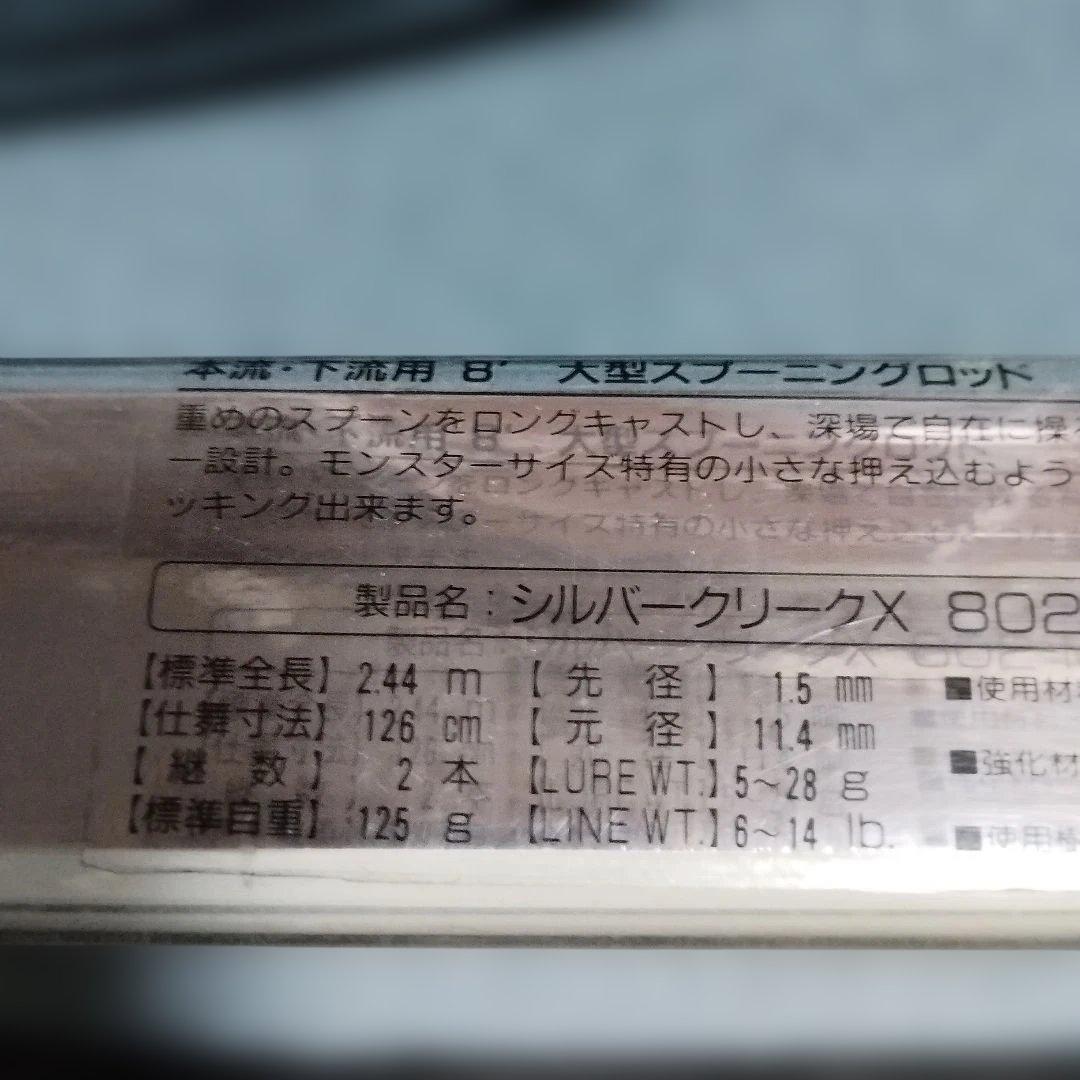 ダイワ精工 シルバークリークX802-MFS 未使用品
