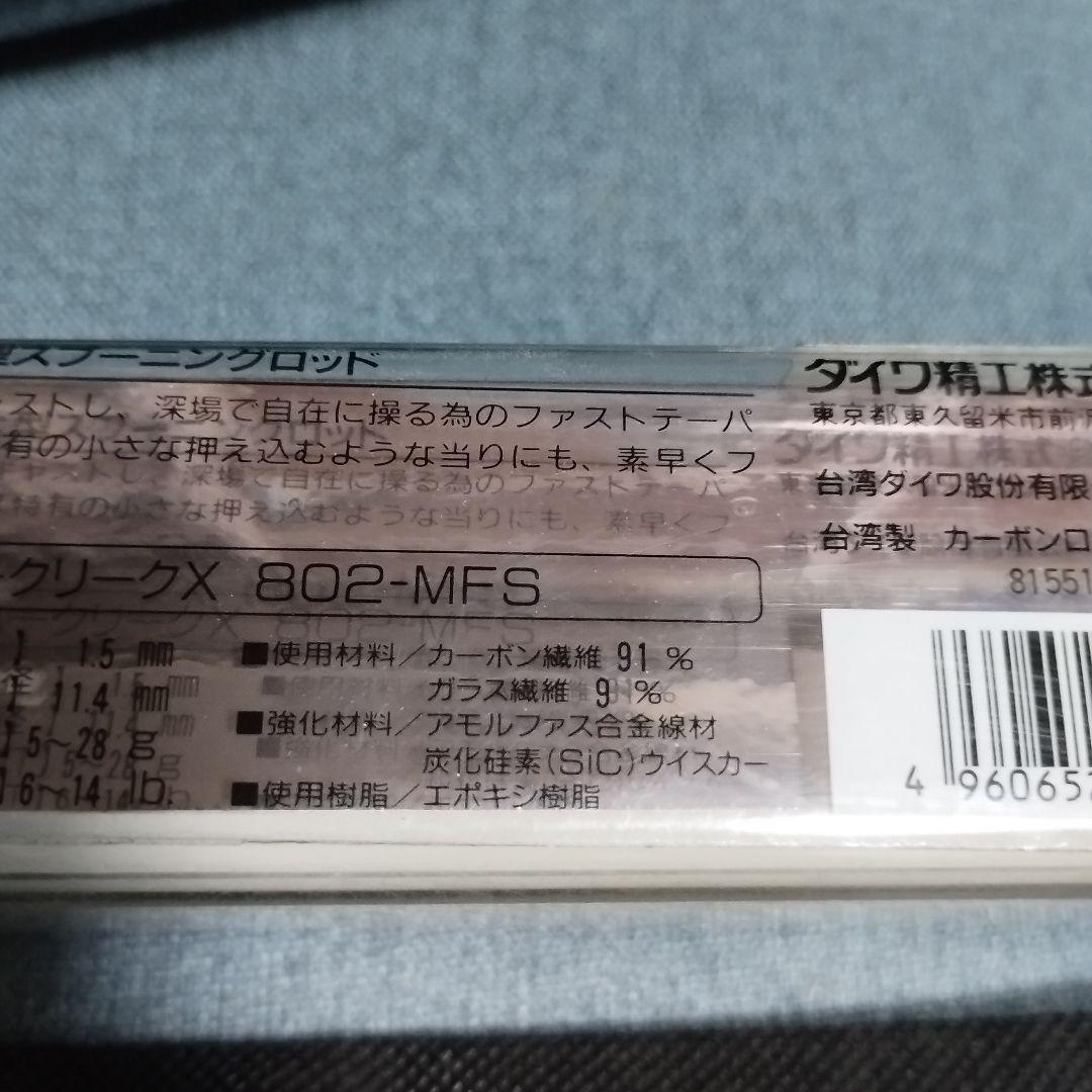 ダイワ精工 シルバークリークX802-MFS 未使用品