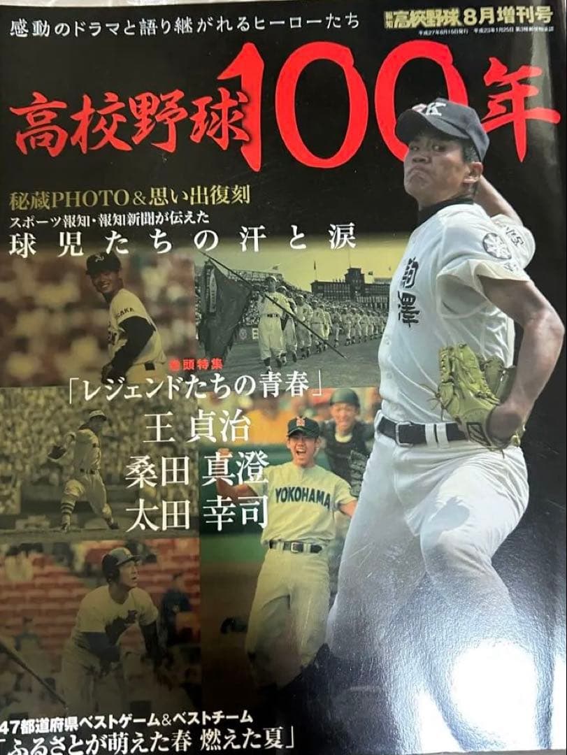 大谷翔平　花巻東高校時代掲載号　雑誌