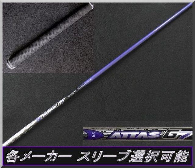 ■ 希少 アッタス / ATTAS G7 6X 1W用 各スリーブ＋グリップ付