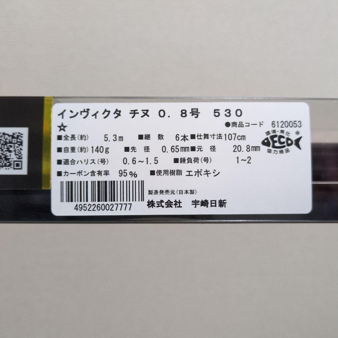 宇崎日新　インヴィクタチヌ　0.8号　530