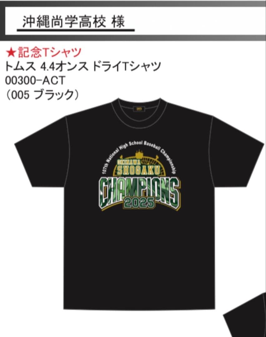 沖縄尚学高校野球部　2025年夏の甲子園　優勝　Tシャツ　Lサイズ