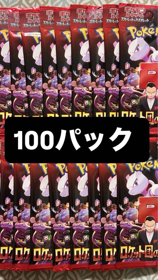ロケット団の栄光 バラパック 100パック