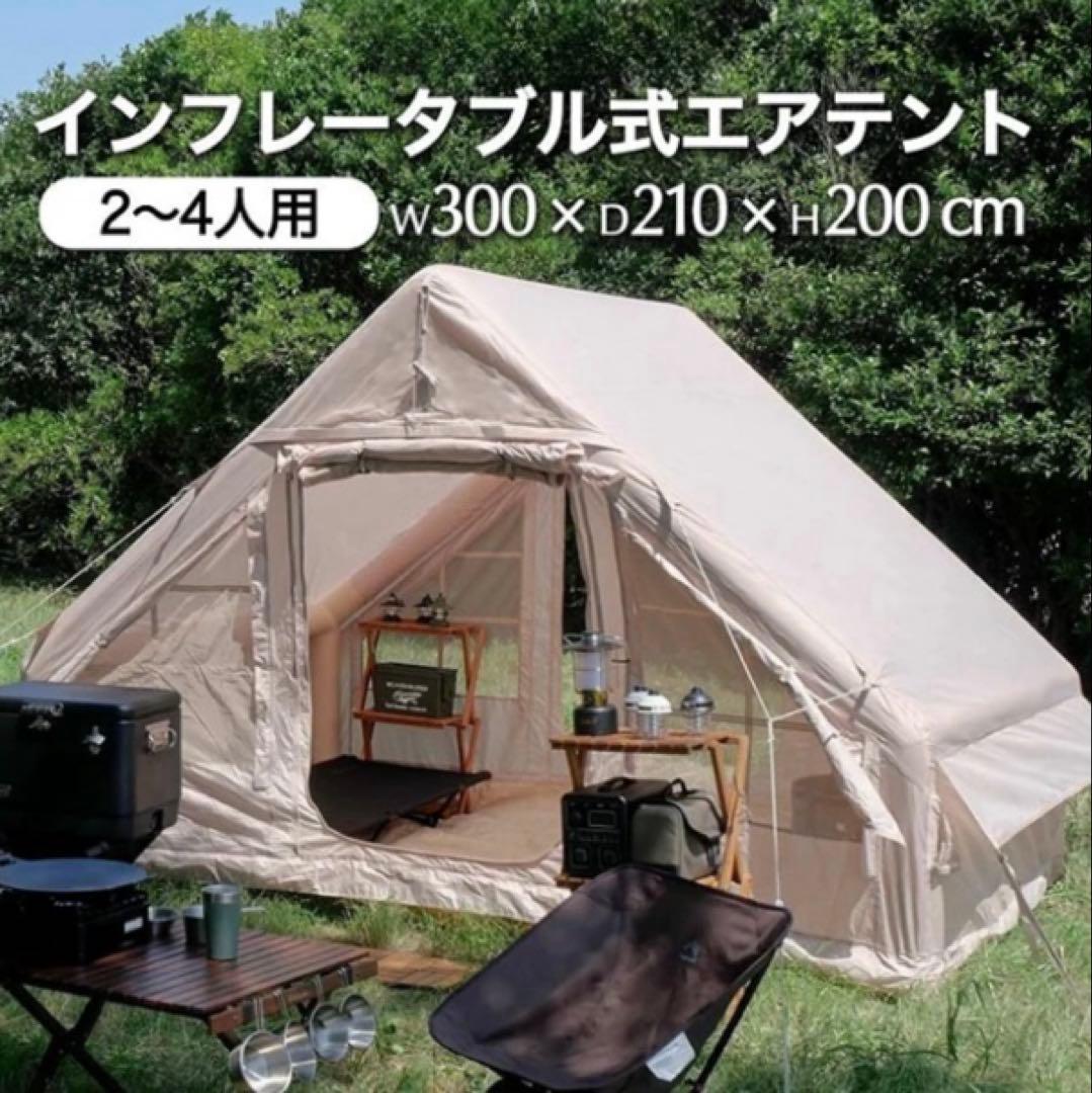 インフレータブル式エアテント 2〜4人用