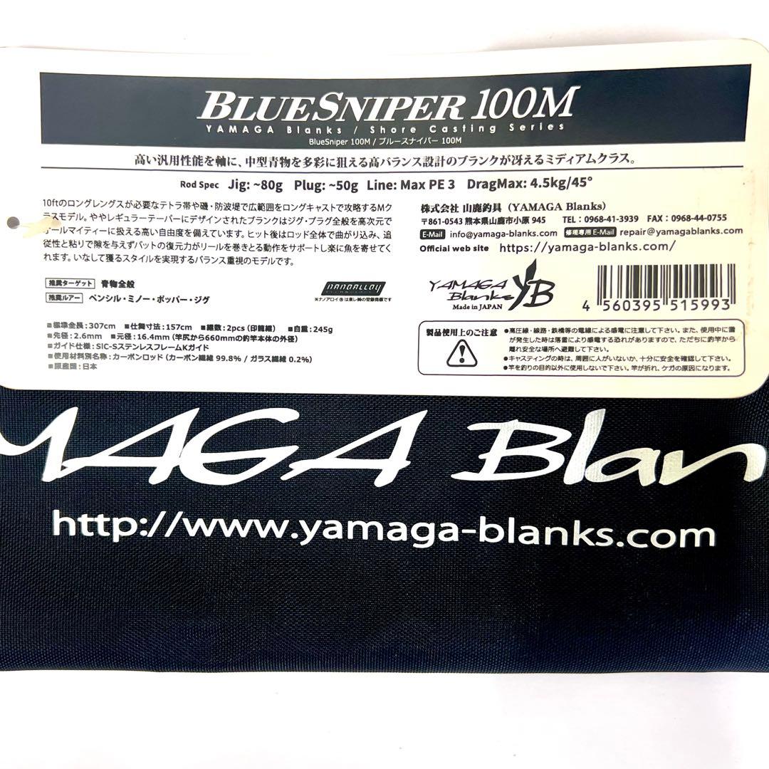 ★新品・未使用★ ヤマガブランクス ブルースナイパー 100M 廃番希少モデル