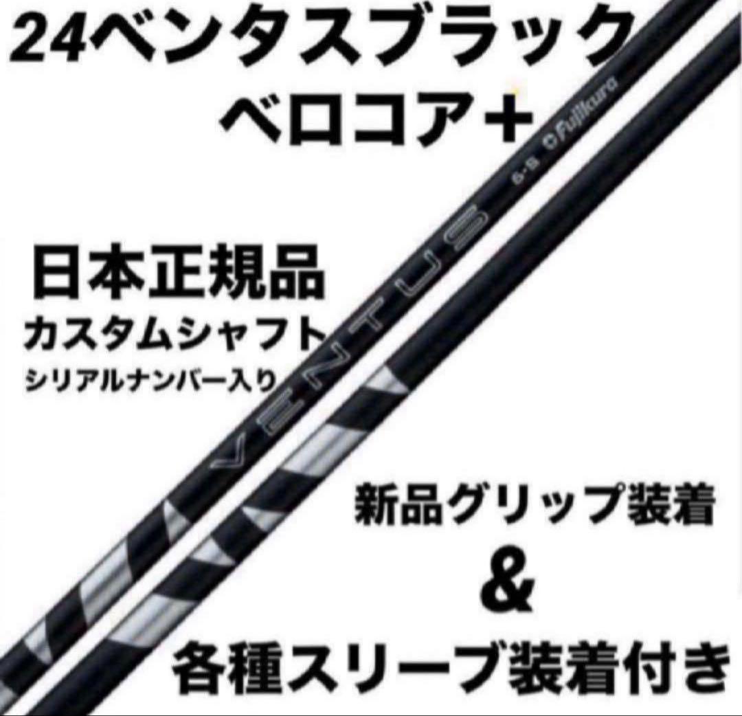 【新品】24ベンタスブラックベロコア+ 日本正規品　カスタムシャフト