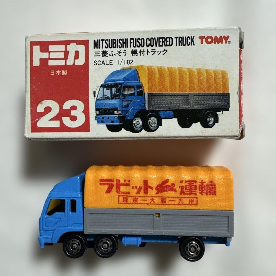 トミカ　三菱ふそう　幌付トラック