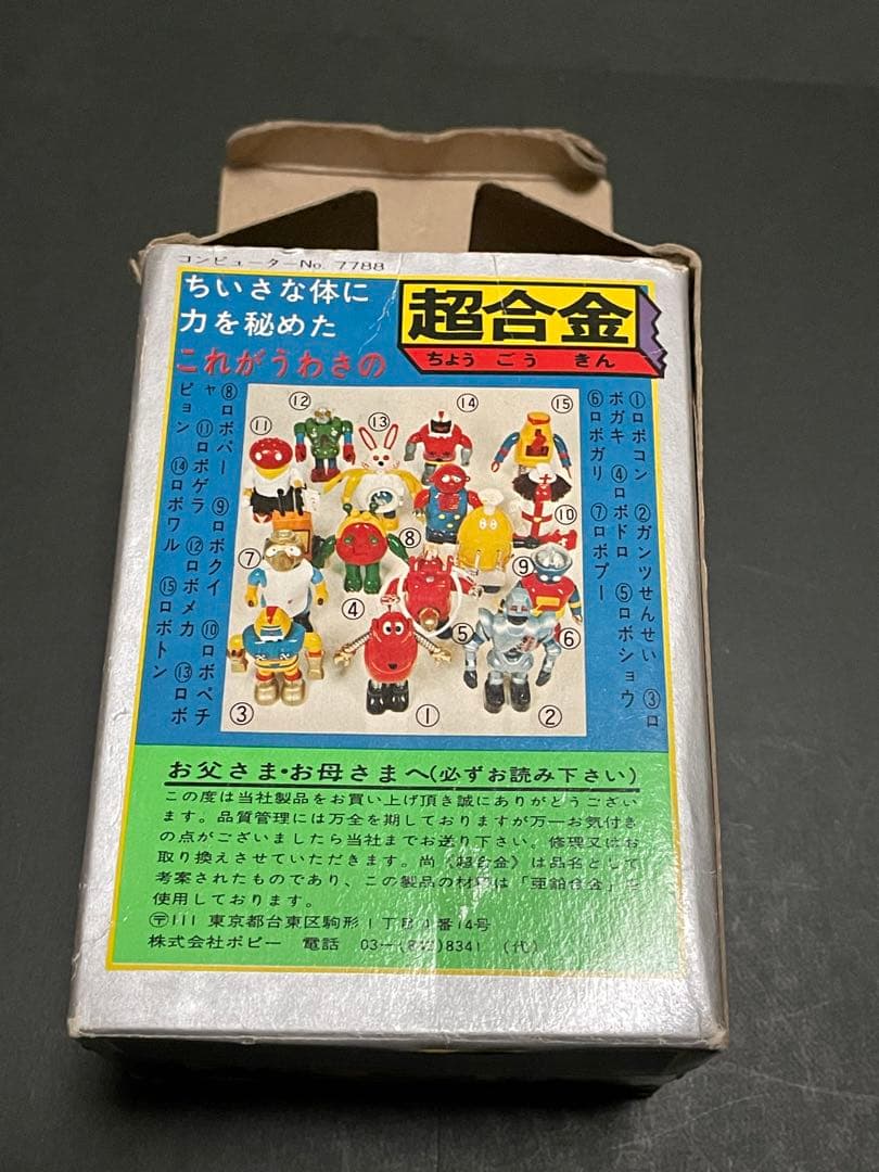 超合金ポピー　がんばれロボコン　ロボトン