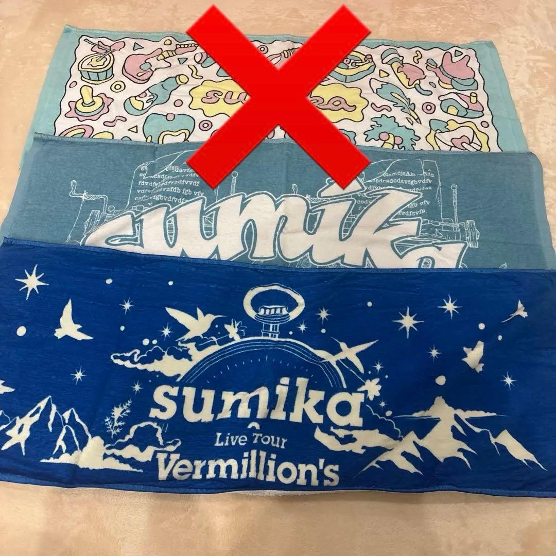 sumika タオル