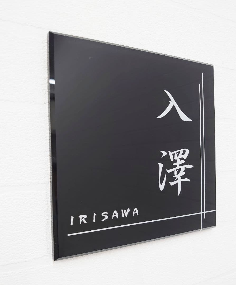 【アクリル表札】クロスライン入り＊４辺４５度面取り鏡面磨き＊1㎜単位、穴開け対応