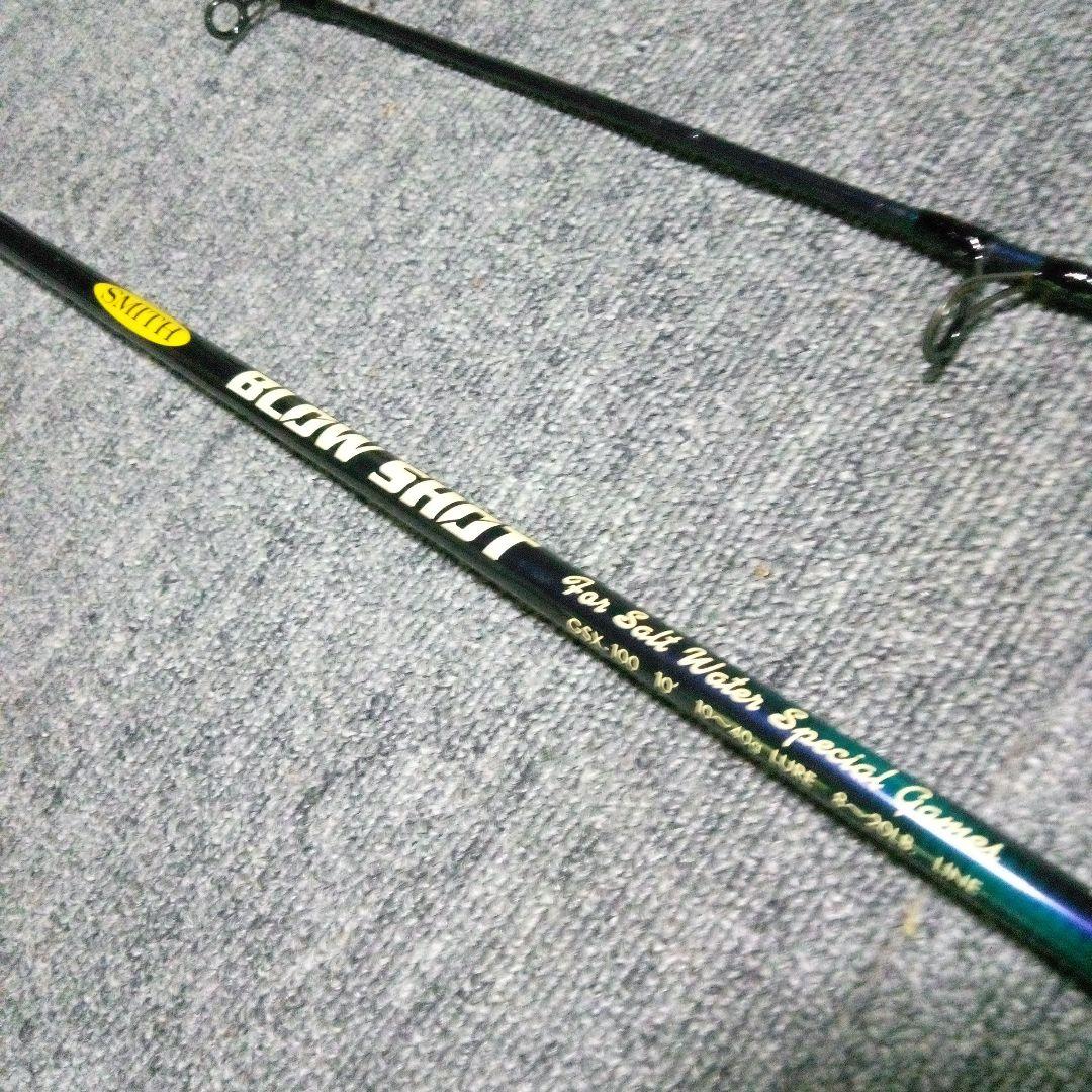 限界値下げ。スミス、ブローショットGSX-100、シーバスロッド改