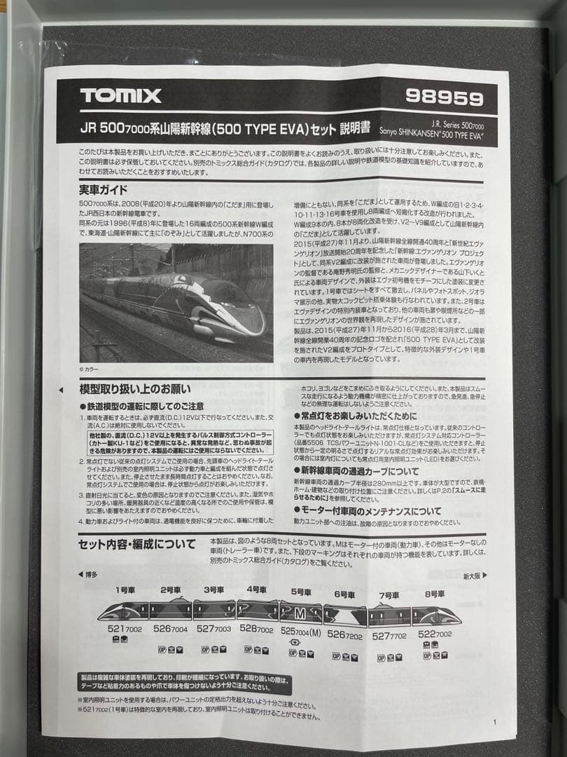 TOMIX JR 500-7000系山陽新幹線 (500 TYPE EVA)