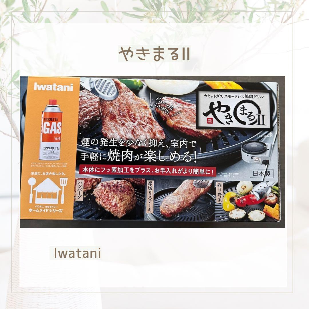 やきまるⅡ Iwatani 新品未開封品